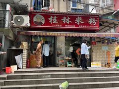 -覃肥叔桂林米粉(粮道街店)
