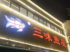 -三味鱼屋(琥珀山庄店)