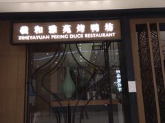 门面-羲和雅苑•北京烤鸭(吴中路万象城店)