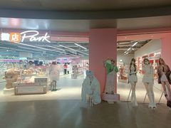 -微店Park(上海静安大悦城店)