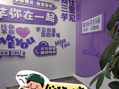 -喜乐村芋泥脑袋家族(三里屯店)