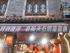 -老船夫石锅苗苗鱼·老字号(三道堰总店)