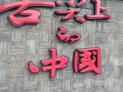 门面-渝味晓宇火锅(合川路店)