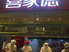 门面-喜家德虾仁水饺(华强天虹店)