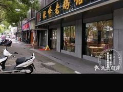 -金典银峰老鹅馆·昆山菜(亭林公园店)