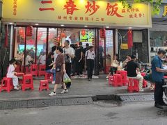 -扬二春炒饭(国庆路总店)