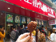 -王浩儿纪六孃甜皮鸭(乐山总店)