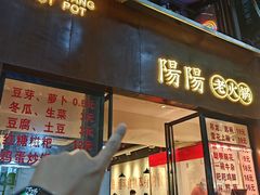 -阳阳老火锅(小南门店)