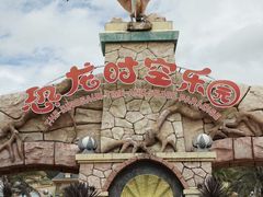 -世界恐龙谷景区