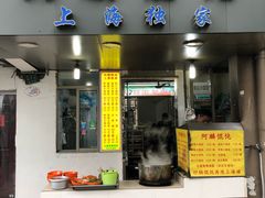 门面-阿麟馄饨(延长路店)