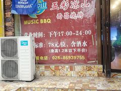 -五彩凉山自助西昌烧烤(柳翠路店)