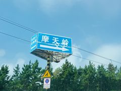 -摩天岭风景区