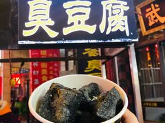 门面-武爹臭豆腐(坡子街店)