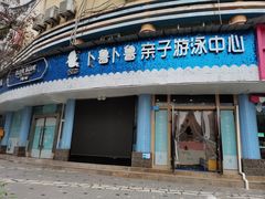 -卜鲁卜鲁亲子游泳中心(凤天中心店)
