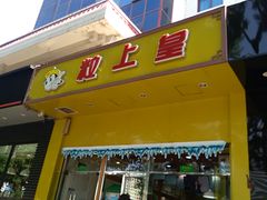 -粒上皇(崇文门店)