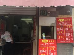 门面-舒蔡记生煎菜饭(云南中路店)