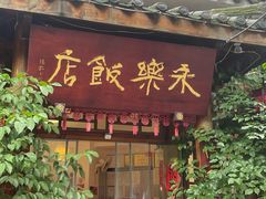 -永乐饭店