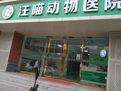 -汪喵宠物医院·骨科心脏影像·犬猫急重症ICU诊疗中心(成华分院)