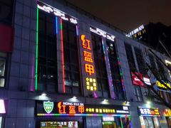 -红钳侠小龙虾·烧烤(中赢康康谷店)