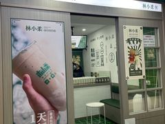 -林小柔绿豆沙牛乳(陆家嘴店)