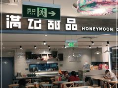 门面-满记甜品(巴黎春天宝山店)
