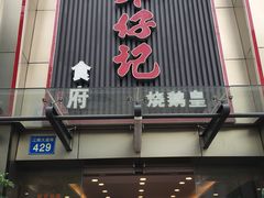 门面-朱仔记食府(江南大道店)