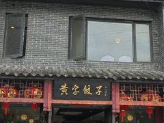 -黄家饺子东北特色菜馆(湖滨商业街店)