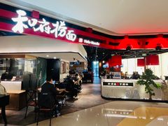 -和府捞面(星荟中心店)