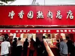 -净香园熟肉(北坦总店)