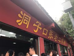 门面-洞子口张老二凉粉(文殊院店)