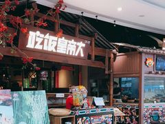 -吃饭皇帝大(合生汇店)