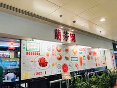 -兰芳园(上环店)