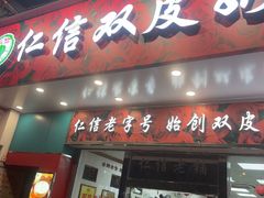 -仁信双皮奶(东川路店)