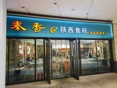 -秦香陕西食府(华贸天地店)