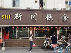 -新川饮食(新川小区店)