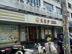 -王家沙点心店(万航渡路店)