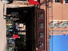-大姨捞面(新安花园店)