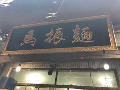 门面-马振面(小皮院店)