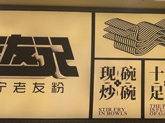 -三姐·老友记·南宁老友粉(朝阳区光华路嘉里中心店)