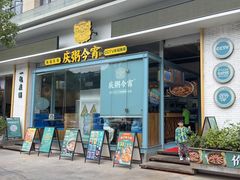 门面-庆粥今宵(西平店)