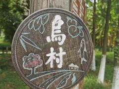 -乌村