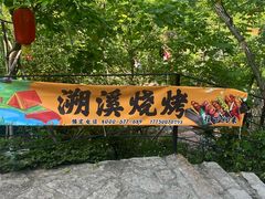 -清境桃源