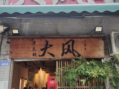 -大风老火锅(江北一店)