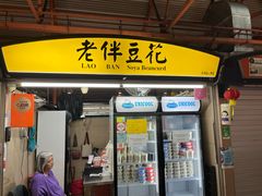 -老伴豆花(麦士威熟食中心店)