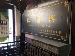 -耿福兴(凤凰美食街店)
