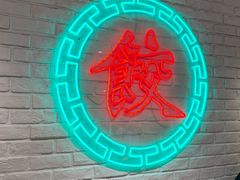 -金谷园饺子馆(北邮总店)