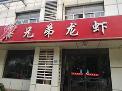 门面-兄弟龙虾(胜太路总店)