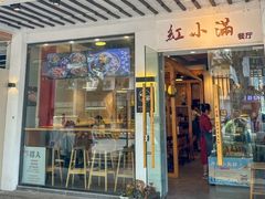 -红小满休闲餐厅(十全街店)