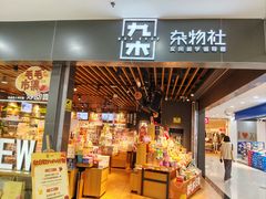 -九木杂物社(新一城店)