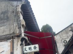 -文魁斋